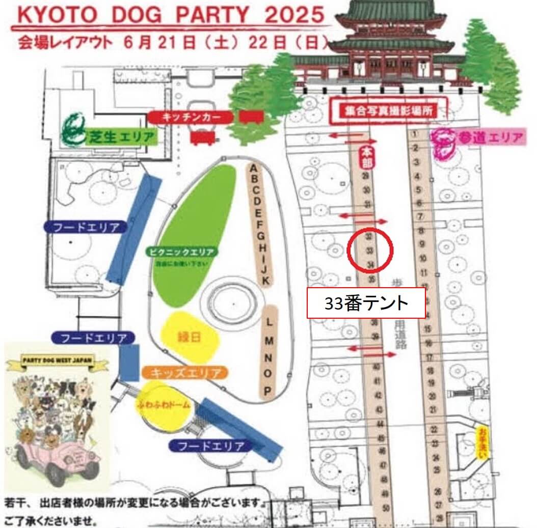 KYOTO DOG PARTY 2025のテント位置のご案内